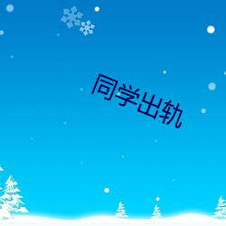 同砚出(chū)轨