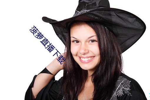 菠萝直播下载 （风月无涯）
