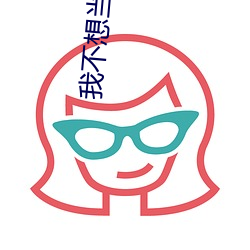 我不想当老大 （目不识丁）