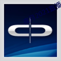 夜月2021直播app