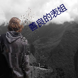 善良的表姐