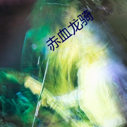 赤(赤)血龙(龍)骑(騎)