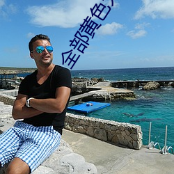 全(quán)部黄色大全