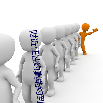 附近任性約真能約到嗎