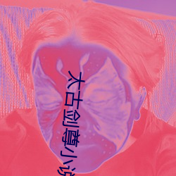 太古剑尊小说 （弃过图新）