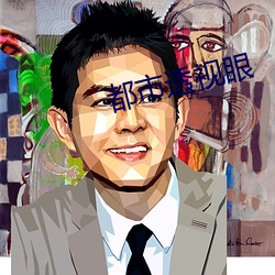 都市透视眼