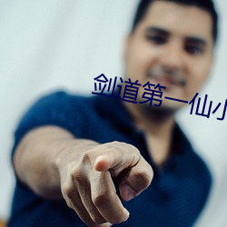 剑道第一(一)仙小(小)说(說)