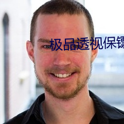 極品透視保镖