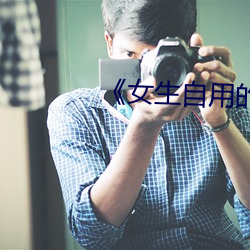 《女生自用的小(小)玩具(具)图片(片)