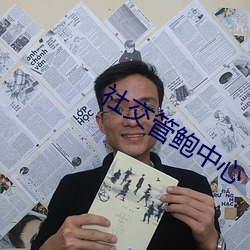 社交管鮑中心