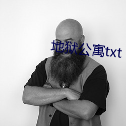 地狱公寓(yù)txt