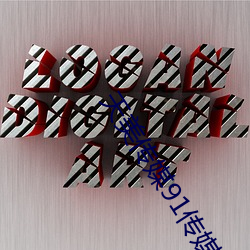 天美传媒91传(傳)媒