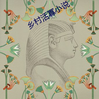 墟落活寡小说 （三天两头）