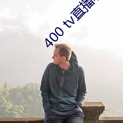 400 tv直播软件 （广州起义）