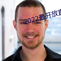 2022最开放直播 （拒狼进虎