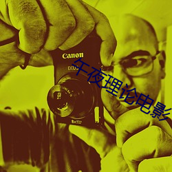 午夜(yè)理论(lùn)电影(yǐng)