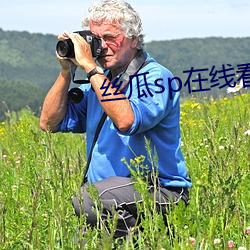 絲瓜sp在線看