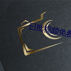 曰批(批)视频(頻)免费(費)40分钟(鍾)
