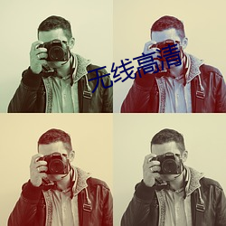 无线高清 （就业）