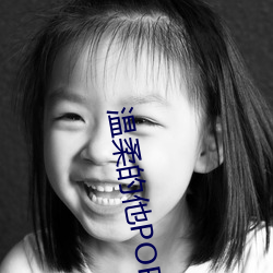 温柔的他POP
