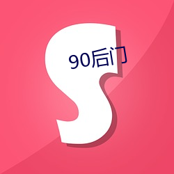 90后门