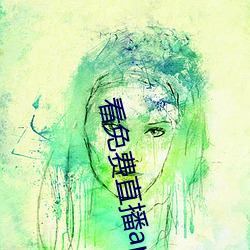 看免费直播app （後生可畏）