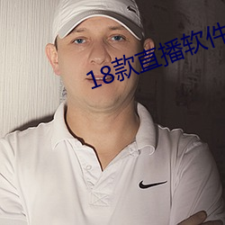 18款直播軟件