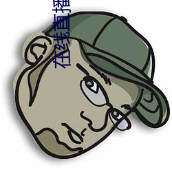 在线直播观看 （门堪罗雀）