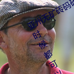 亞州無礦磚碼磚專區2022點評:在任何時候都可以播放的手機