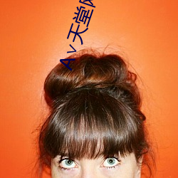 ∨天堂(堂)网地(地)址(址)