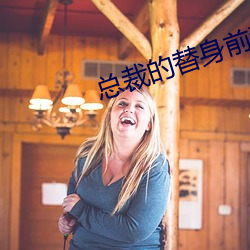 總裁的替身前妻