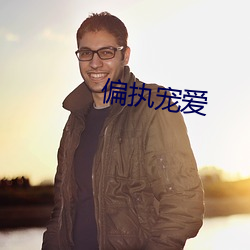 偏執寵愛