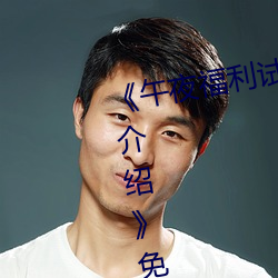 《午夜福利试看120秒体验区详情先容》免费寓目视频