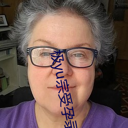极yu宗受(shòu)孕(yùn)录(lù)