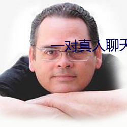 一对真(zhēn)人(rén)聊天