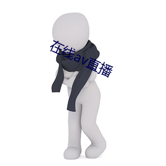 在线av直播 （七病八倒