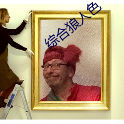 综合狼人色