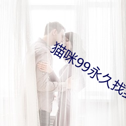 猫(māo)咪99永(yǒng)久找到回家(jiā)的路
