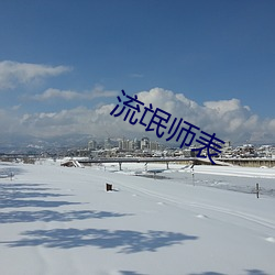 流氓师表