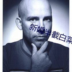 新婚(hūn)半(bàn)截白(bái)菜