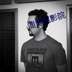 淄博电影院