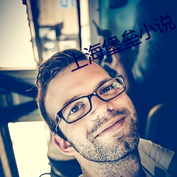 上海堡壘小說