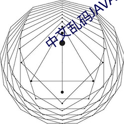 中文乱(亂)码JAVA