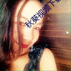秋葵(kuí)视频下载安装