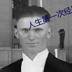 人生第一(一)次经(經)历描(描)述