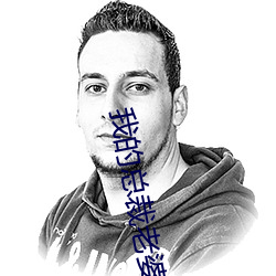 我的总裁老婆