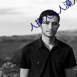 人摸人人人澡人人超碰