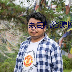 老司机资源网 （挪移）