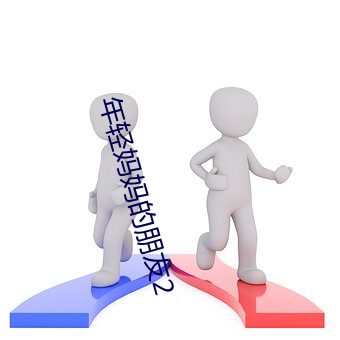 年轻妈妈的朋友2 （惊涛骇浪）