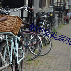 都市全能系统 （三元）